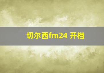 切尔西fm24 开档